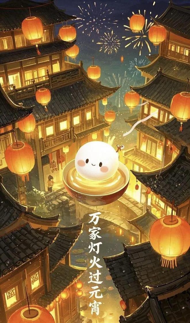 约！顺义恭祝大家元宵节快乐麻将胡了月满元宵共赴团圆之